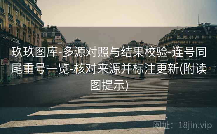 玖玖图库-多源对照与结果校验-连号同尾重号一览-核对来源并标注更新(附读图提示)