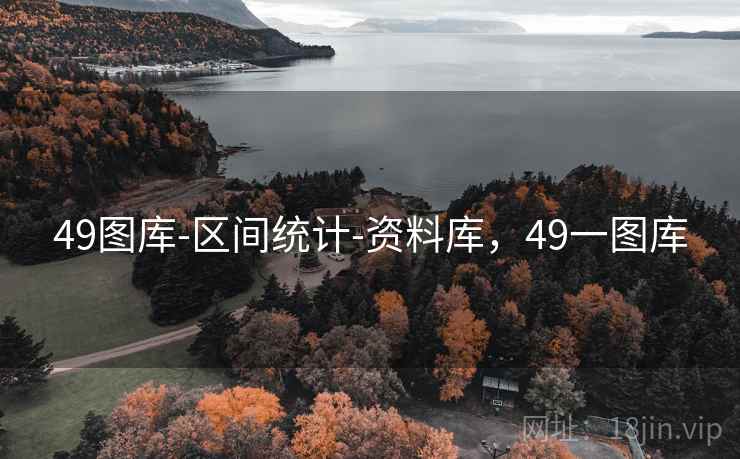 49图库-区间统计-资料库，49一图库
