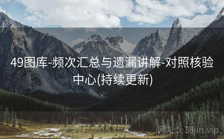 49图库-频次汇总与遗漏讲解-对照核验中心(持续更新) 49图库-频次汇总与遗漏讲解-对照核验中心(持续更新)