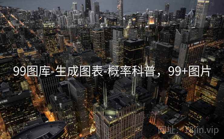 99图库-生成图表-概率科普,99+图片 99图库-生成图表-概率科普,99+图片