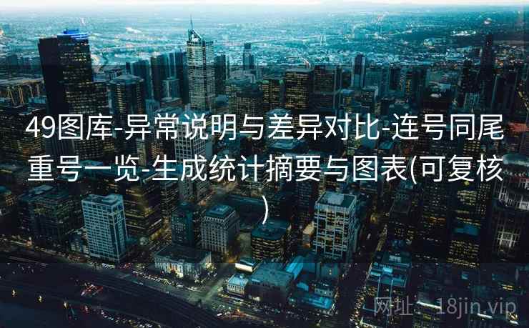 49图库-异常说明与差异对比-连号同尾重号一览-生成统计摘要与图表(可复核)