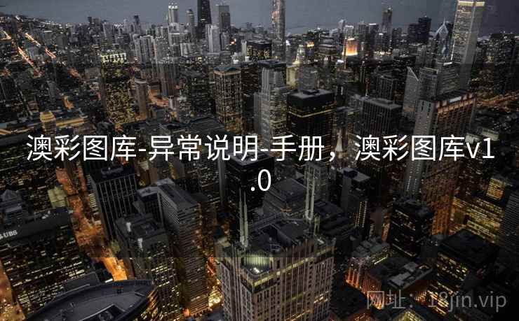 澳彩图库-异常说明-手册，澳彩图库v1.0