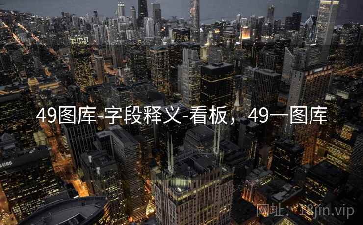 49图库-字段释义-看板，49一图库